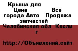 Крыша для KIA RIO 3  › Цена ­ 22 500 - Все города Авто » Продажа запчастей   . Челябинская обл.,Касли г.